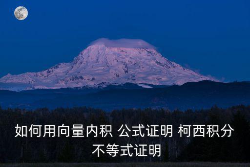 如何用向量?jī)?nèi)積 公式證明 柯西積分 不等式證明