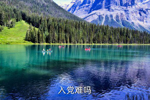 入黨難嗎
