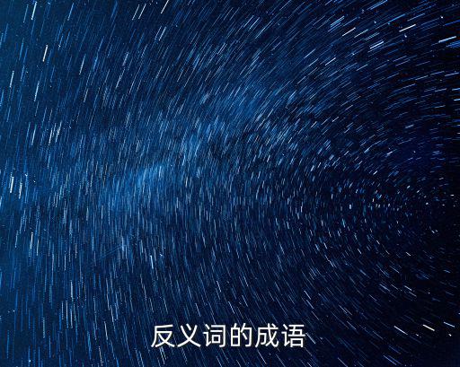 反義詞的成語