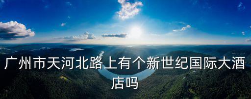廣州陽(yáng)光國(guó)際賓館，廣州國(guó)際酒店是不是五星級(jí)