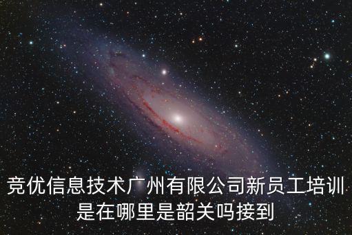 廣州清新環保科技有限公司最新招聘信息，廣州穩信信息科技有限公司怎么樣在哪里
