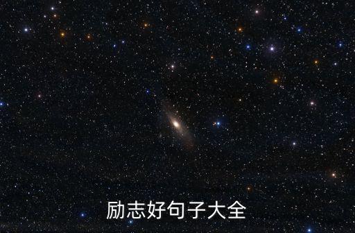 勵志好句子大全