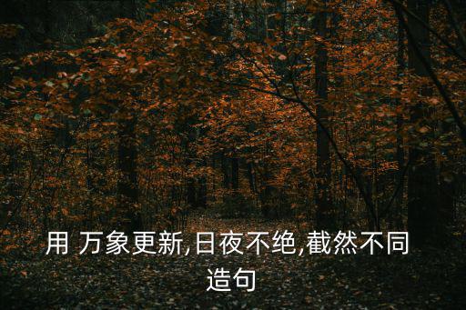 萬象更新造句,萬象更新配成春聯(lián)意思更明確