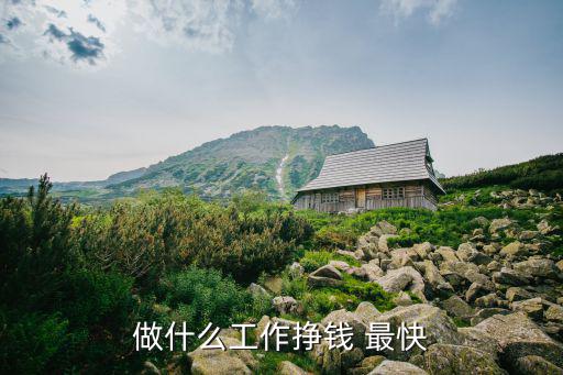 做什么工作掙錢 最快