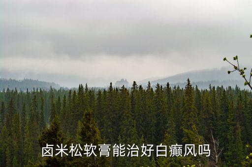 白點癲風(fēng)用鹵米松軟膏，眼旁長了一小快白斑 去醫(yī)院看了 醫(yī)生只是說要我用鹵米松乳膏 觀察現(xiàn)