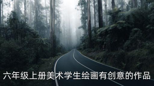 六年級畫畫，六年級美術畫畫作品彩鉛畫大全