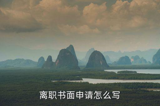 離職書面申請怎么寫