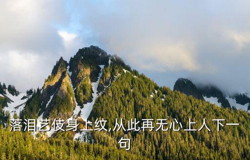 藝妓紋身的寓意,日本尊重藝術(shù)創(chuàng)意紋身文化傳承