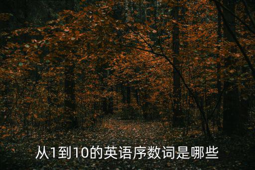 從1到10的英語序數詞是哪些