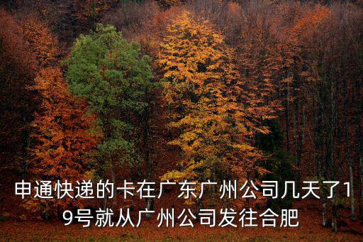 廣州快遞超市的創展，從廣州寄的貨什么時候能到青島
