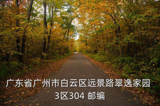 廣東省廣州市白云區遠景路翠逸家園 3區304 郵編
