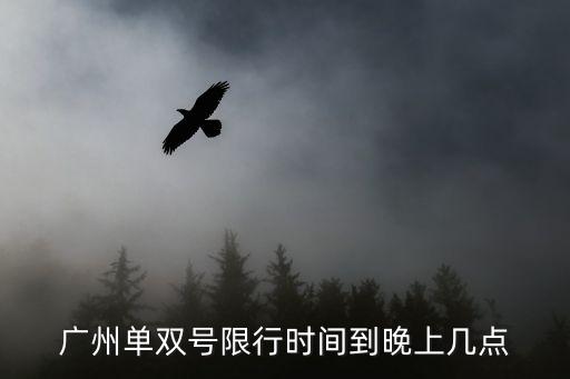 廣州單雙號(hào)限行時(shí)間到晚上幾點(diǎn)