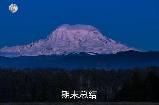 期末總結