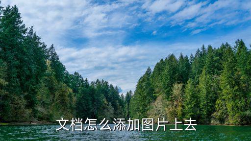  文檔怎么添加圖片上去