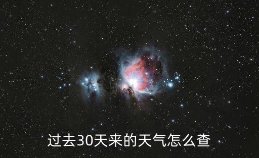 過去30天來的天氣怎么查