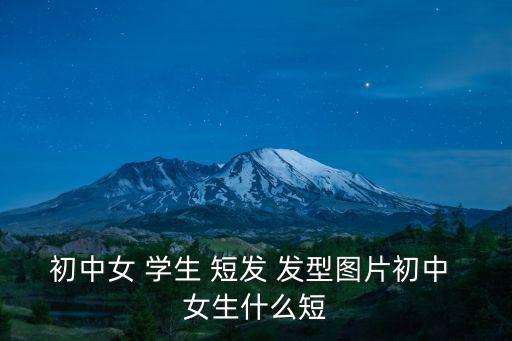 女生學(xué)生短發(fā)發(fā)型,女生好看短發(fā)發(fā)型有哪些