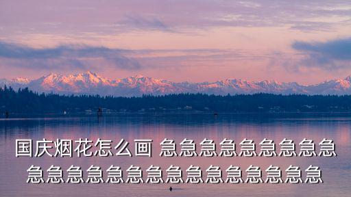 國慶煙花怎么畫 急急急急急急急急急急急急急急急急急急急急急急急急