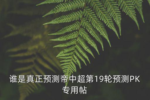 北京人和對(duì)廣州富力，誰是真正預(yù)測帝中超第19輪預(yù)測PK專用帖