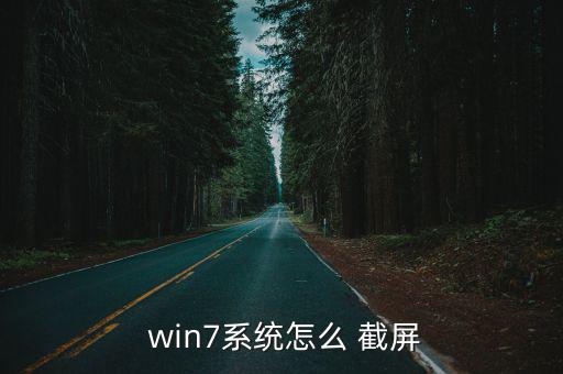  win7系統怎么 截屏
