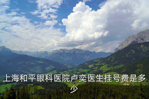 上海和平眼科醫(yī)院盧奕醫(yī)生掛號費是多少