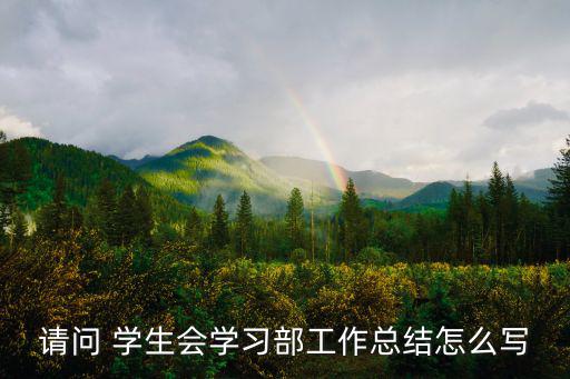 請問 學生會學習部工作總結怎么寫