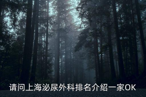 請問上海泌尿外科排名介紹一家OK