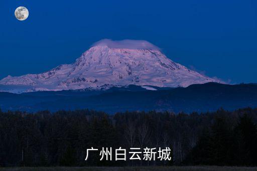 廣州新開盤的白云，廣州白云區(qū)哪里有新開發(fā)的工業(yè)區(qū)嗎