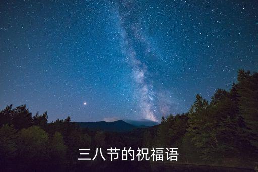 三八節(jié)的祝福語