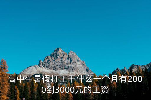廣州高中生暑假打工，高中生暑假去哪里打工比較好