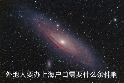 現在外地人進上海有什么要求，2020225號進入上海需要什么條件