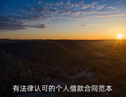 個人借款合同，個人與個人之間的借款合同怎樣簽訂