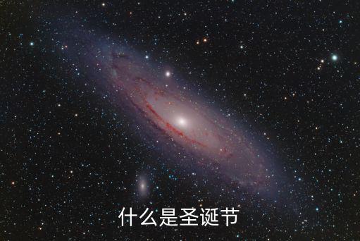 什么是圣誕節(jié)