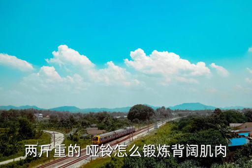 啞鈴怎么練背,晨光|潮濕多雨預(yù)防冠病及意外傷害措施得當(dāng)!