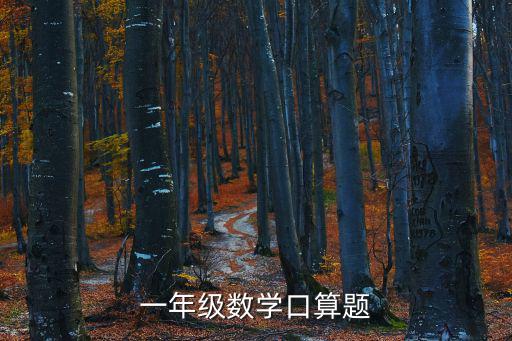 一年級上冊口算題，小學一年級上冊數學口算題
