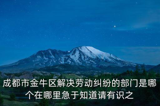 金牛區勞動仲裁地址，成都市金牛區勞動仲裁