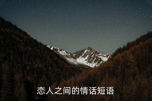 戀人之間的情話短語(yǔ)