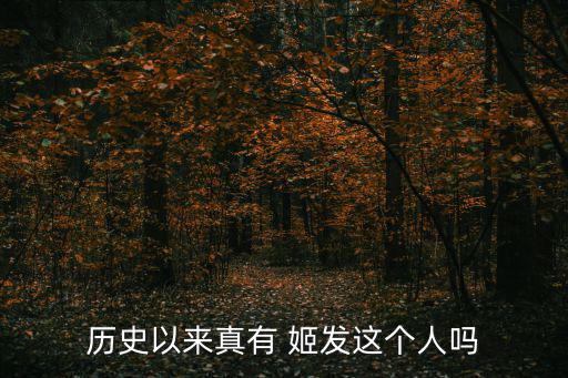 姬發,姬發（金文常稱姬姓)西周開國君主