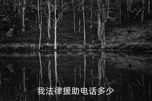 我法律援助電話多少