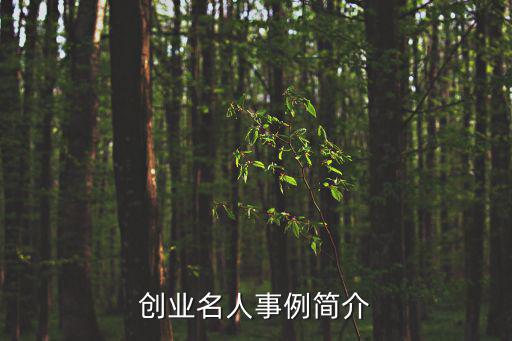 創業名人事例簡介