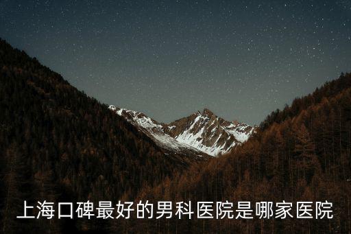 上海口碑最好的男科醫(yī)院是哪家醫(yī)院