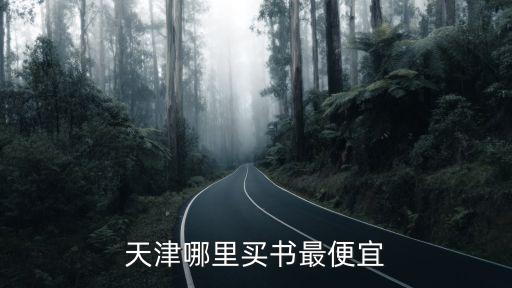 天津哪里買(mǎi)書(shū)最便宜