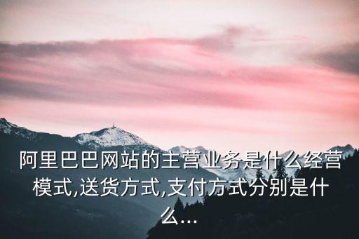 阿里巴巴商業(yè)模式,阿里巴巴網(wǎng)絡(luò)有限公司是阿里集團(tuán)旗艦業(yè)務(wù)