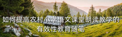 教學隨筆小學語文，一年級語文下冊第八課學后教學隨筆怎么寫