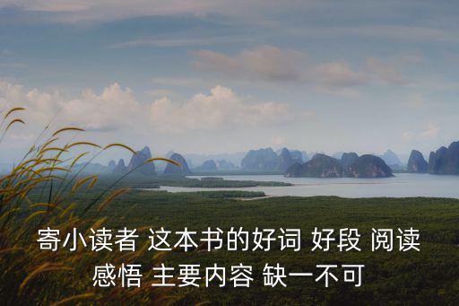 寄小讀者 這本書的好詞 好段 閱讀感悟 主要內容 缺一不可