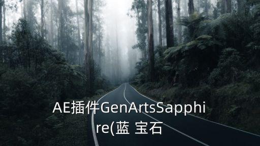 AE插件GenArtsSapphire(藍 寶石