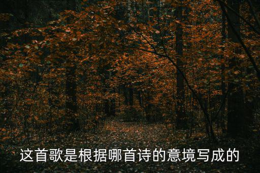 這首歌是根據(jù)哪首詩的意境寫成的