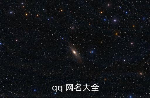  qq 網名大全
