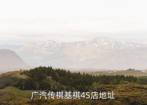廣汽傳祺基祺4S店地址