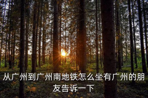 廣州南到廣州胸科醫(yī)院怎么坐地鐵，廣州火車站到廣州南站地鐵乘幾號線