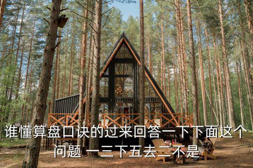 誰懂算盤口訣的過來回答一下下面這個問題 一三下五去二不是